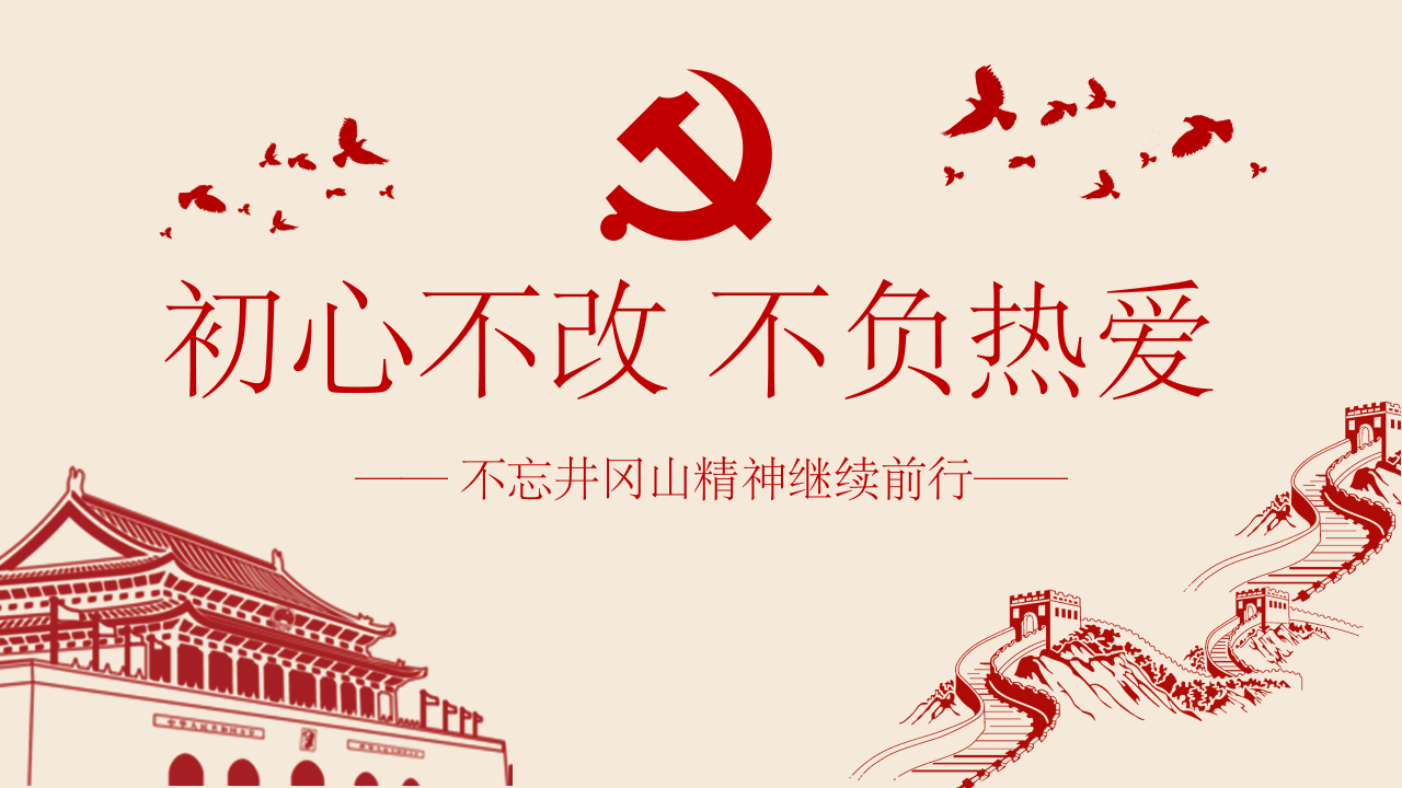 初心不改,不负热爱_01